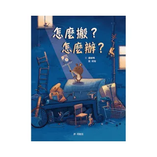 怎麼搬？怎麼辦？（STEAM教育繪本）