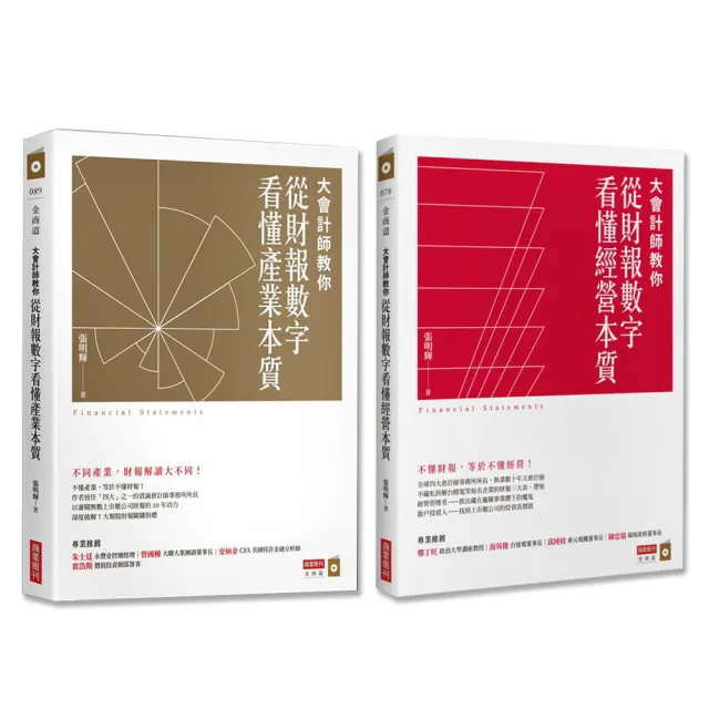 【大會計師暢銷經典】帶你讀財報、看門道（共2冊）：看懂經營本質+看懂產業本質 | 拾書所