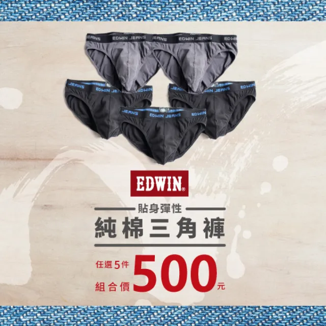 【EDWIN】彈性貼身純棉三角內褲 / 5件組 -男款(黑色/灰色)