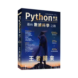  Python - 最強入門邁向數據科學之路 - 王者歸來（全彩印刷第三版）