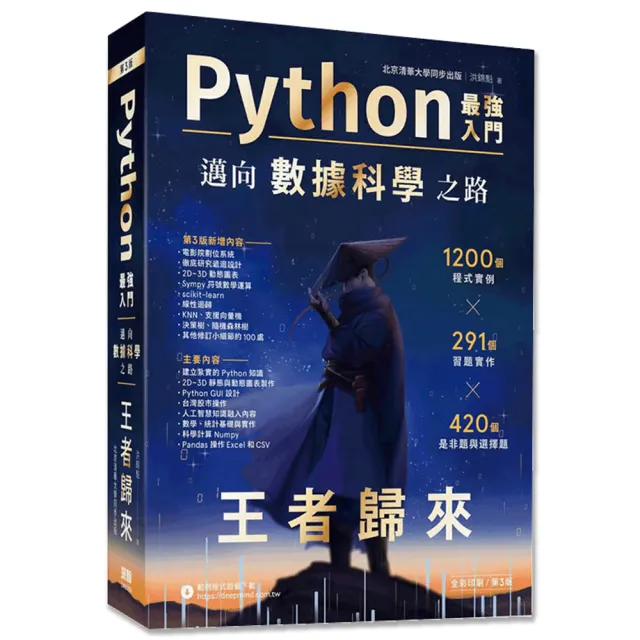 Python - 最強入門邁向數據科學之路 - 王者歸來(全彩印刷第三版)