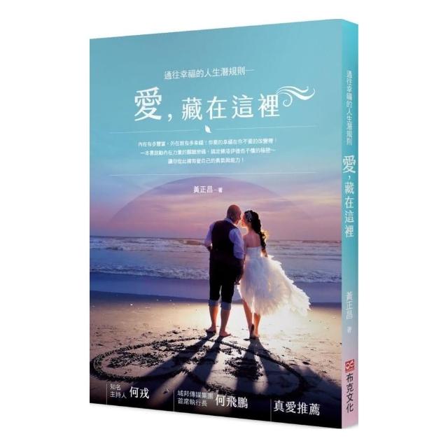 通往幸福的人生潛規則：愛，藏在這裡 | 拾書所