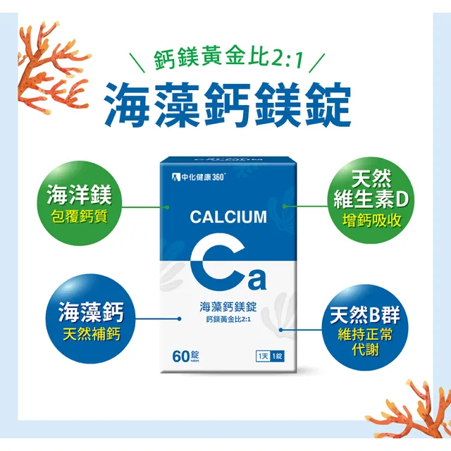 【中化健康360】海藻鈣鎂錠60錠/盒(2入組)