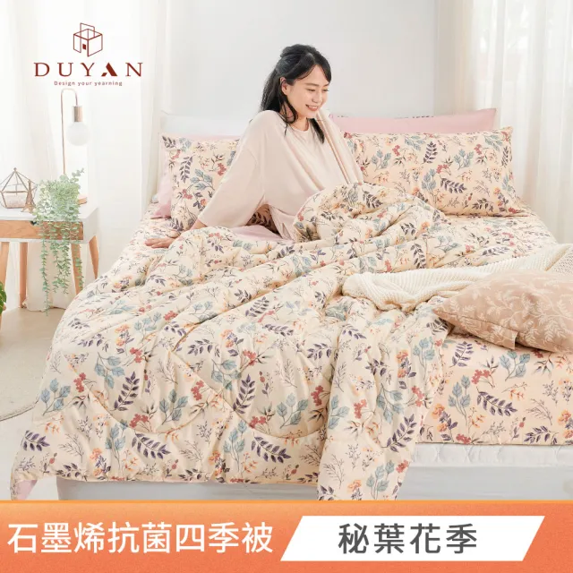 【DUYAN 竹漾】石墨烯抗菌四季被 / 多款任選 台灣製 5x6 (石墨烯被 涼被 四季被 夏被)