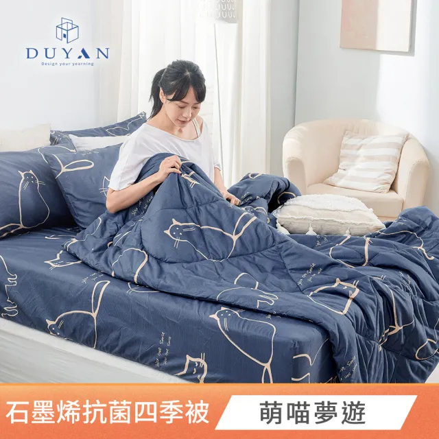 【DUYAN 竹漾】石墨烯抗菌四季被 / 多款任選 台灣製 5x6 (石墨烯被 涼被 四季被 夏被)