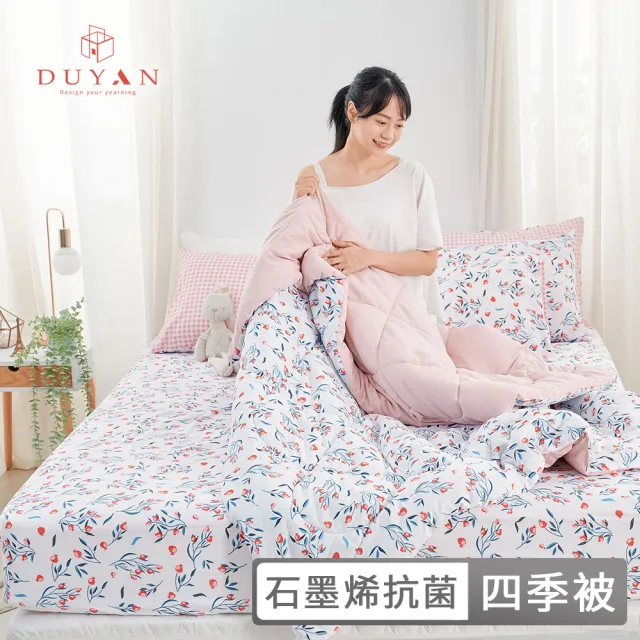 【DUYAN 竹漾】石墨烯抗菌四季被 / 多款任選 台灣製 5x6 (石墨烯被 涼被 四季被 夏被)