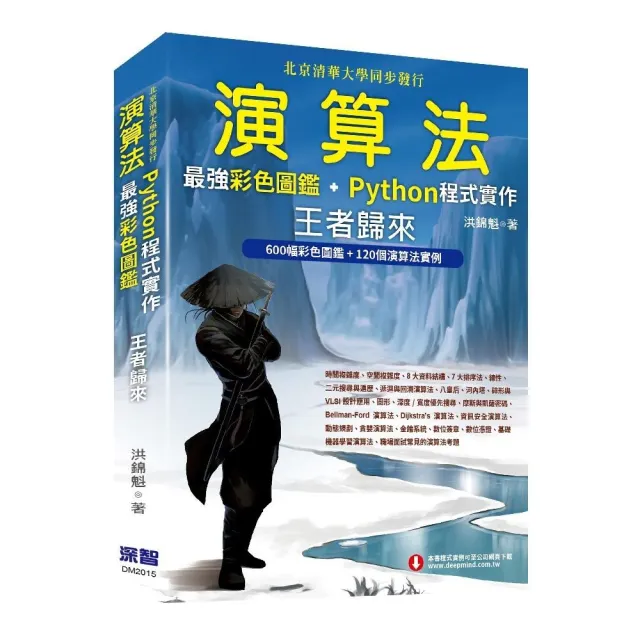 演算法：最強彩色圖鑑 + Python程式實作－王者歸來（全彩印刷） | 拾書所