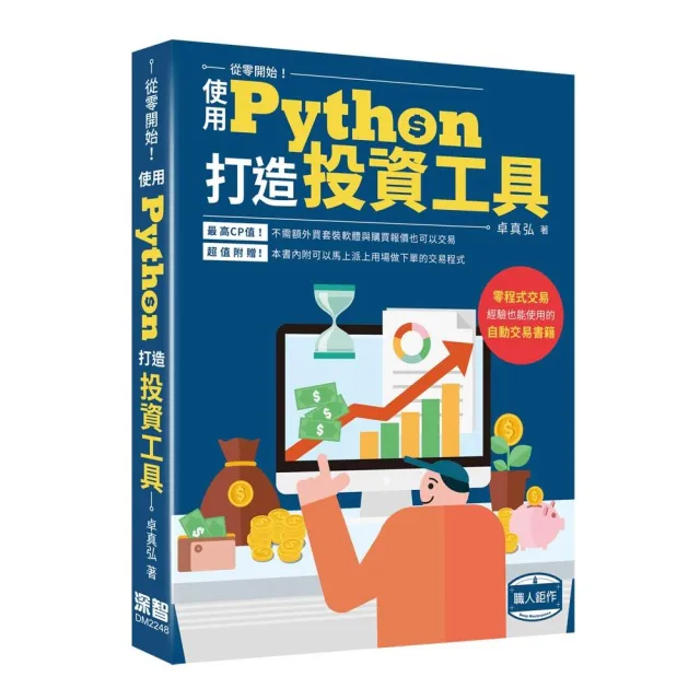 從零開始使用Python打造投資工具