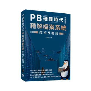  PB硬碟時代必備技法 - 精解檔案系統技術及應用