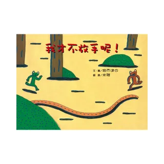 我才不放手呢！（二版）