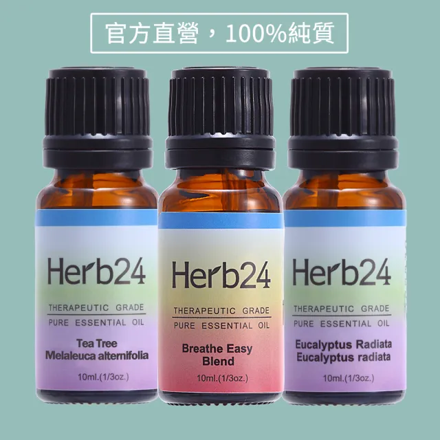 【草本24】Herb24 防護精油三件組-呼吸順暢複方、茶樹、澳洲尤加利精油(振奮精神 提神醒腦必備)