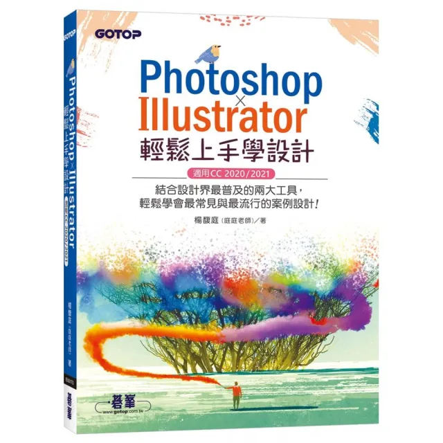 PHOTOSHOP X ILLUSTRATOR輕鬆上手學設計（適用CC 2020 ／ 2021）