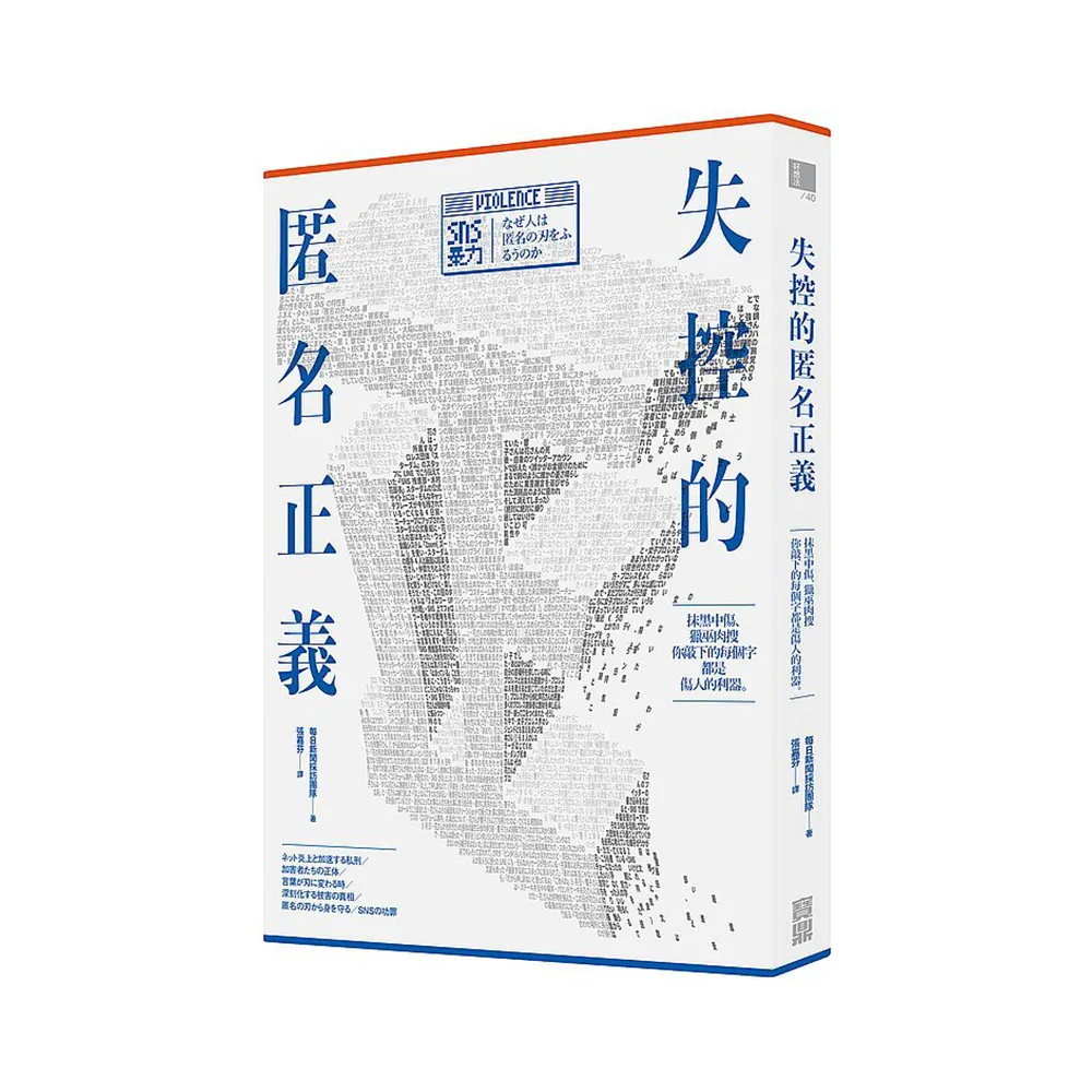 失控的匿名正義：抹黑中傷、獵巫肉搜，你敲下的每個字都是傷人的利器