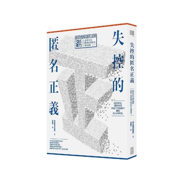 失控的匿名正義：抹黑中傷、獵巫肉搜，你敲下的每個字都是傷人的利器 | 拾書所