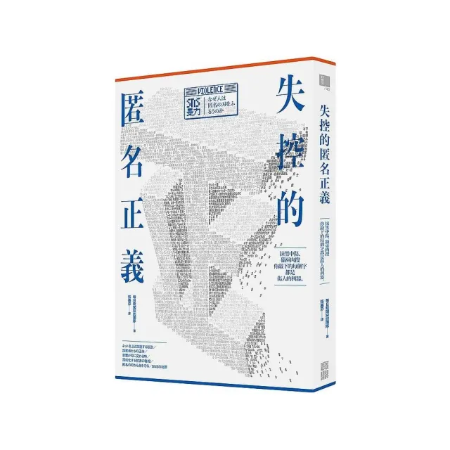 失控的匿名正義：抹黑中傷、獵巫肉搜，你敲下的每個字都是傷人的利器