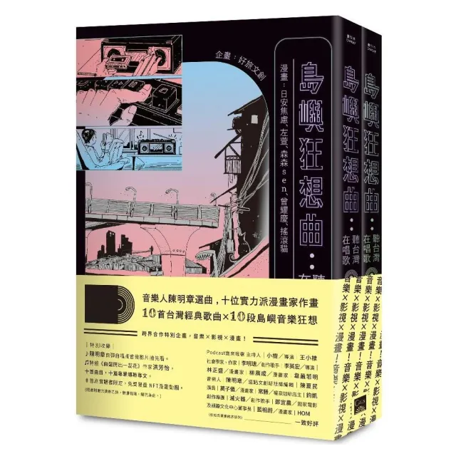 島嶼狂想曲：聽台灣在唱歌【全兩冊】