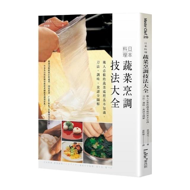 日本料理蔬菜烹調技法大全：職人必備的蔬菜處理基本知識、刀法、調味、食譜全圖解 | 拾書所