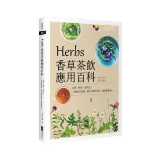 Herbs香草茶飲應用百科：祛寒、解暑、助消化！33種香草植物，調出180款茶飲，溫柔療癒身心