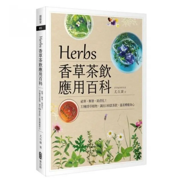 Herbs香草茶飲應用百科：祛寒、解暑、助消化！33種香草植物，調出180款茶飲，溫柔療癒身心 | 拾書所