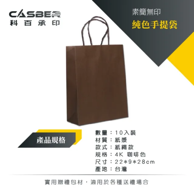 【CASBER 科百承印】素簡無印純色手提袋 4K 咖啡色 紙繩款 10入裝