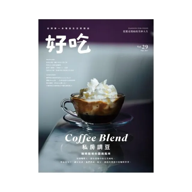 好吃29：Coffee Blend！私房調豆　咖啡館裡的靈魂風味