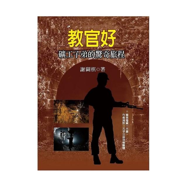 教官好．礦工子弟的驚奇旅程 | 拾書所