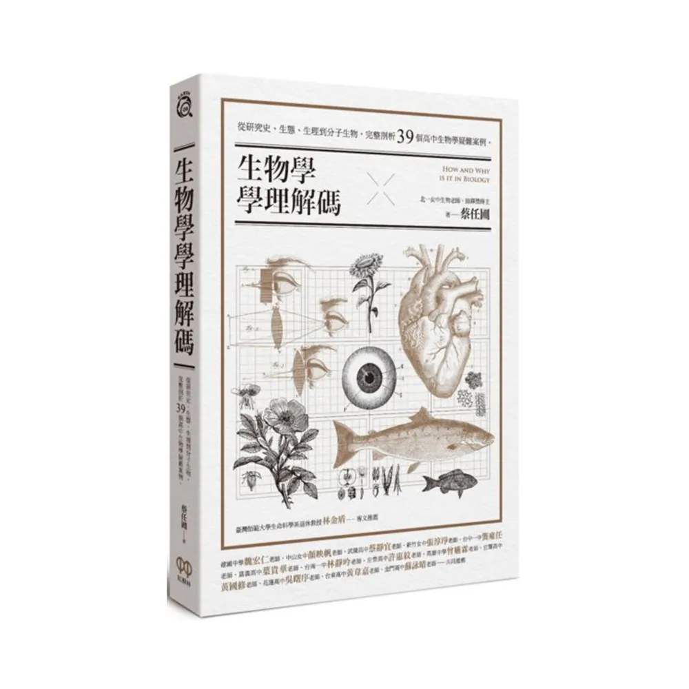 生物學學理解碼：從研究史、生態、生理到分子生物，完整剖析39個高中生物學疑難案例