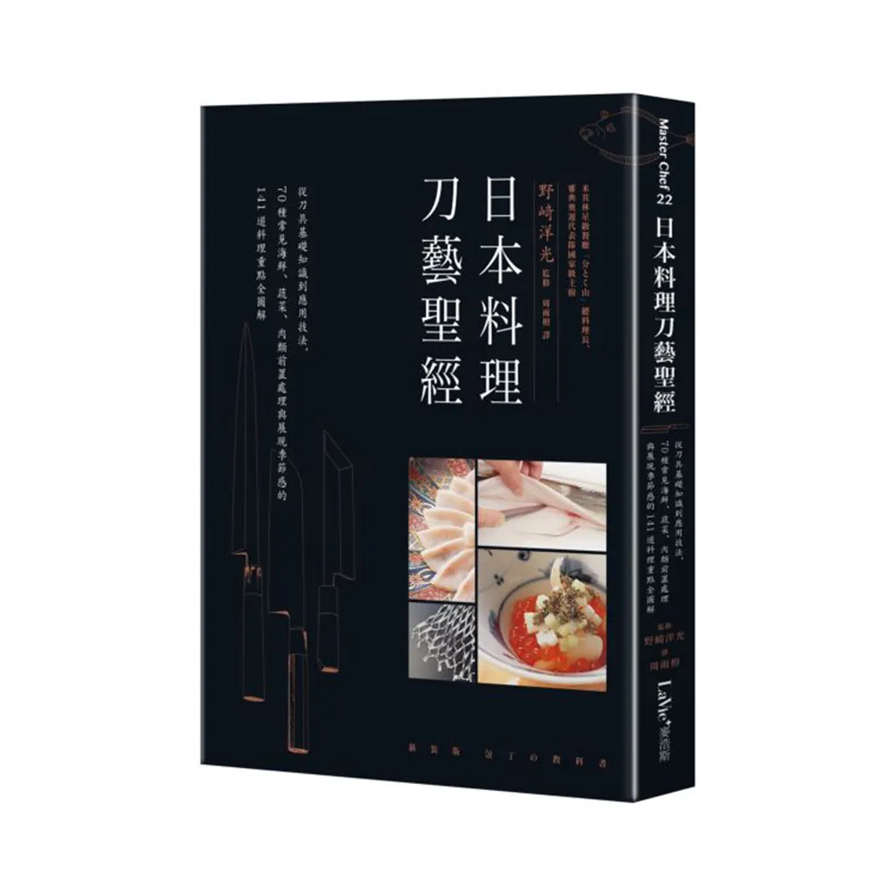 日本料理刀藝聖經：從刀具基礎知識到應用技法