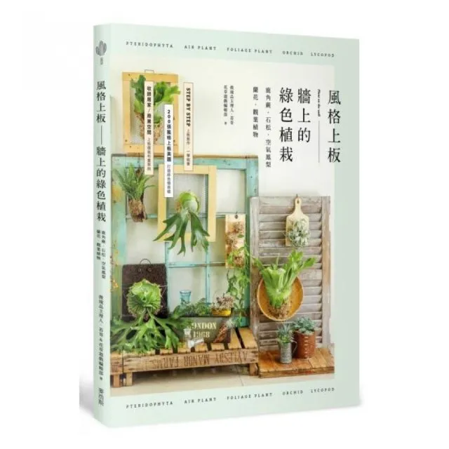 風格上板—牆上的綠色植栽：鹿角蕨•石松•空氣鳳梨•蘭花•觀葉植物 | 拾書所