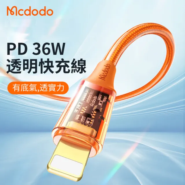 【Mcdodo】36W Type-C to Lightning 智能PD快充透明充電線 1.2M(iPhone14/13/12數據傳輸線)