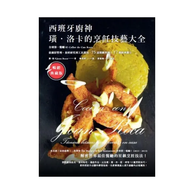 西班牙廚神 璜．洛卡 的烹飪技藝大全 | 拾書所