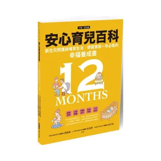 安心育兒百科 : 新生兒照護與哺育生活，帶寶寶第一年必看的幸福養成書（下集．育兒篇）