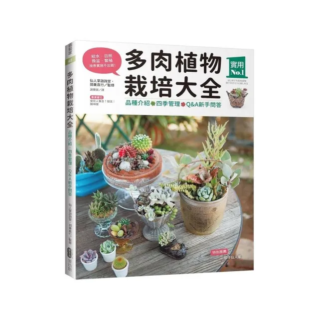 多肉植物栽培大全：品種介紹•四季管理•Q&A新手問答 | 拾書所