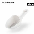 【CAFEDE KONA】咖啡豆匙-白(圓弧簡約設計美觀耐用)