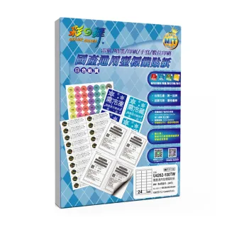 【彩之舞】國產通用型標籤貼紙 100張/包 24格圓角 U4262-100TW(貼紙、標籤紙、A4)