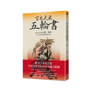 宮本武藏五輪書：武藏兵法要義／必勝．無敗／日本人精神與商戰思維的本源