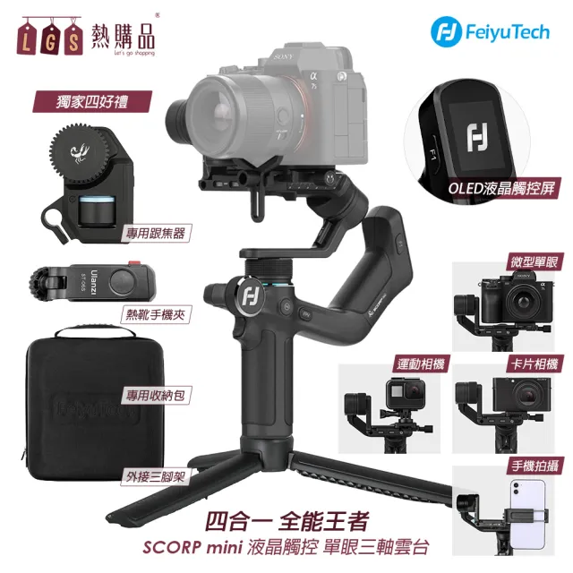 【LGS 熱購品】全能王者-SCORP mini 微單眼相機三軸穩定器(四大配件/超強續航/多數兼容/OLED液晶屏)
