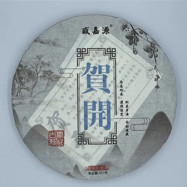 【盛嘉源】2020 賀開(普洱茶 生茶 357g)