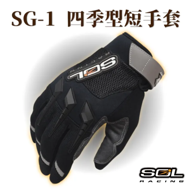 【SOL】SG-1 四季型短手套(機車手套│手套│反光│透氣)
