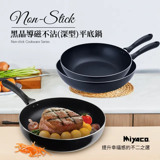【米雅可】黑晶導磁不沾深型平底鍋 28cm(台灣製造)