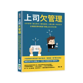 上司欠管理：分步呈現×換位思考×關係維護×主動出擊×角色定位 五個絕招帶你輕鬆「駕馭」自己的主管！