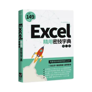 Excel精用密技字典（第二版）