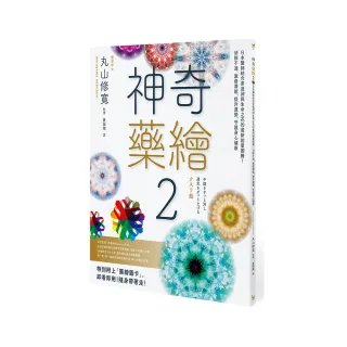 神奇藥繪2：日本醫師結合麥達昶與生命之花的最新能量圖騰！消除不適、激發潛能、提升運勢 守護身心健康