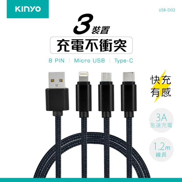 【KINYO】急速快充三合一充電線-1.2M (USBD02)