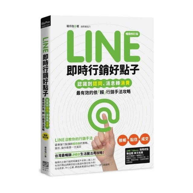 Line即時行銷好點子：認識到認同、消息轉消費，最有效的依「賴」行銷手法攻略（暢銷修訂版） | 拾書所