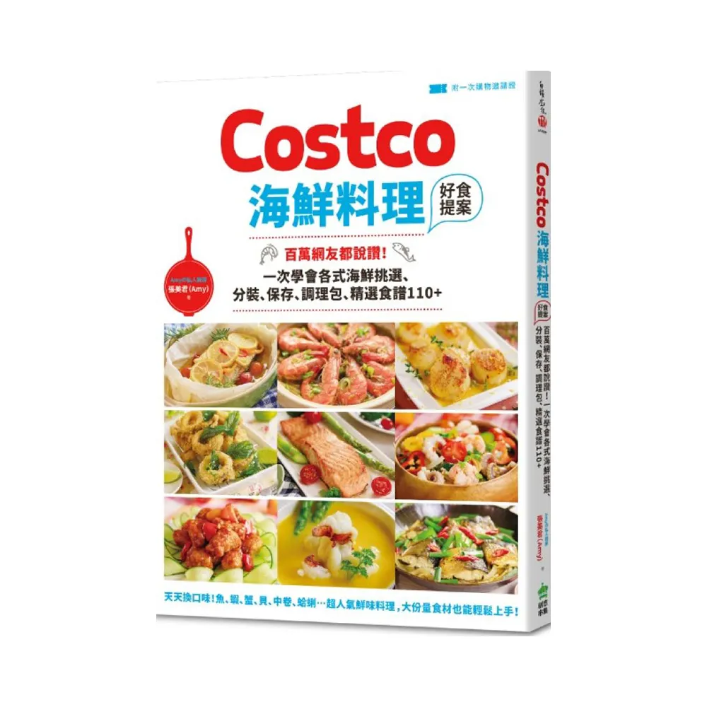 Costco海鮮料理好食提案【附一次購物邀請證】【隨書附贈限量頂級橄欖油】