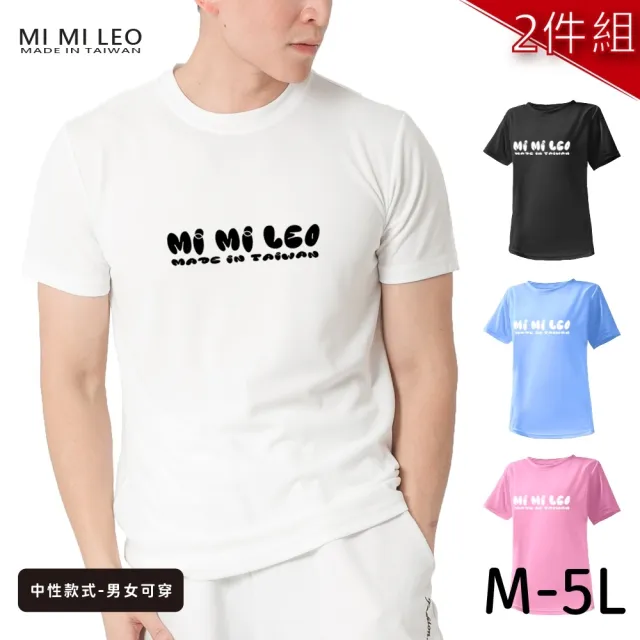 【MI MI LEO】台灣製男女款 吸排短T-Shirt_M010-2件組(多色任選)（其他規格）