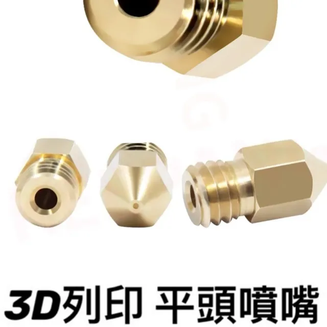 【Ainmax 艾買氏】3D列印 平頭噴嘴(1.75 /  1 mm)