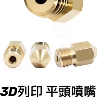 【Ainmax 艾買氏】3D列印 平頭噴嘴(1.75 / 0.4mm)