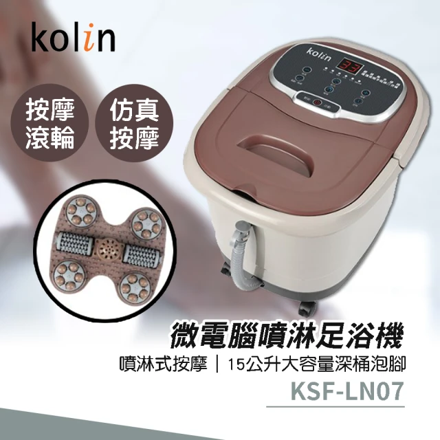 【Kolin 歌林】微電腦噴淋足浴機(KSF-LN07)